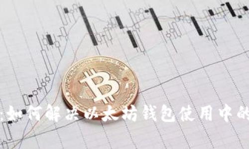 全面指南：如何解决以太坊钱包使用中的常见问题