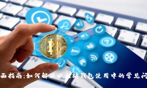 全面指南：如何解决以太坊钱包使用中的常见问题