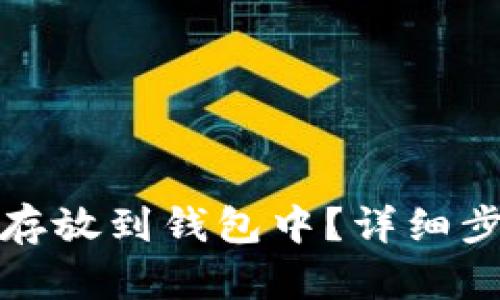 如何将比特币存放到钱包中？详细步骤与实用技巧