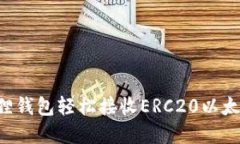 如何用小狐狸钱包轻松接