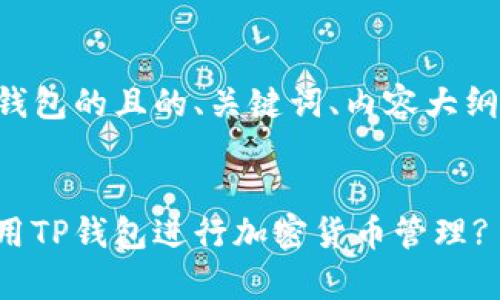 以下是关于提到TP钱包的且的、关键词、内容大纲及相关问题的设计。


如何安全有效地使用TP钱包进行加密货币管理?