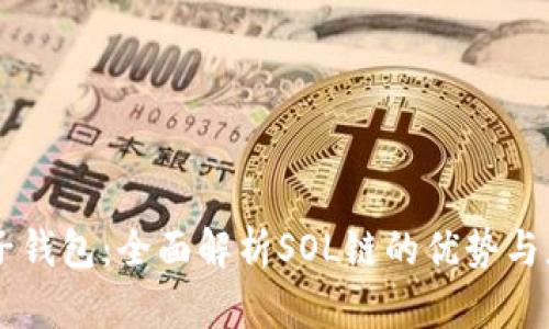 麦子钱包：全面解析SOL链的优势与应用
