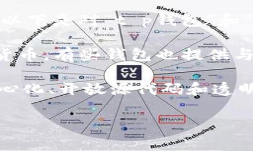 在“t p钱包”中提到的“dapp”通常是指去中心化应用程序（Decentralized Application）。以下是对“t p钱包”和“dapp”这两个概念的简单解释：

1. **t p钱包**：可能是指特定的数字货币钱包，一个数字钱包用于存储、接收和发送加密货币。有些钱包也提供与特定区块链上项目的互动功能。

2. **dapp（去中心化应用程序）**：是一种运行在区块链网络上的应用程序，通常具有去中心化、开放源代码和透明性等特点。这些应用往往不依赖于单一的服务器，而是通过智能合约运行在区块链网络上。

如果你需要更深入的信息，或者有关于dapp的具体问题，欢迎继续问我！