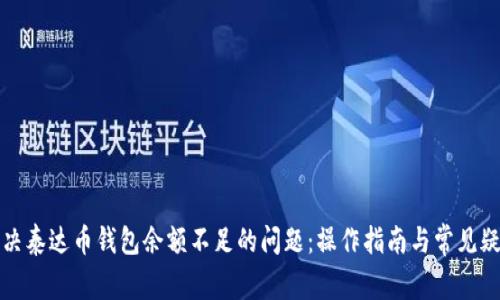 解决泰达币钱包余额不足的问题：操作指南与常见疑问