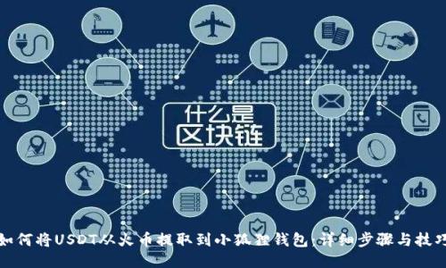 如何将USDT从火币提取到小狐狸钱包：详细步骤与技巧
