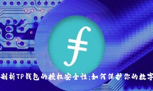 优质
深入剖析TP钱包的授权安全性：如何保护你的数字资产