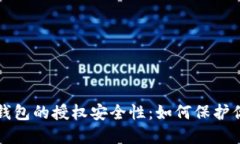 优质深入剖析TP钱包的授权
