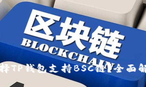 为什么选择TP钱包支持BSC链？全面解析与优势