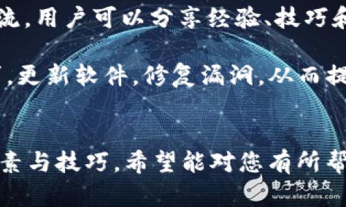   如何选择适合的TP钱包进行以太坊网络交易？ / 

 guanjianci TP钱包, 以太坊, 暗号货币, 钱包安全 /guanjianci 

## 内容主体大纲

1. 引言
   - 简述TP钱包的定义与功能
   - 以太坊网络的重要性及其应用

2. TP钱包的基本特点
   - 钱包的多样性：热钱包与冷钱包
   - 用户友好性与界面设计

3. 选择TP钱包时需要考虑的因素
   - 安全性
   - 兼容性与支持的资产
   - 用户评价与口碑
   - 其他功能（如备份与恢复）

4. 以太坊网络的特点
   - 以太坊的智能合约功能
   - GAS费用与交易速度
   - 以太坊的去中心化应用（DApps）

5. 常见的TP钱包推荐
   - 介绍几款市场上流行的TP钱包
   - 各自的优缺点

6. 使用TP钱包进行以太坊交易的步骤
   - 创建钱包账户
   - 添加以太坊资产
   - 发送与接收以太坊的方法

7. TP钱包的安全措施
   - 如何保障钱包安全？
   - 常见的安全问题及其解决方案

8. 持续更新与社区支持的重要性
   - 钱包的更新频率
   - 社区的活跃程度

9. 结论
   - 总结选择TP钱包的重要性
   - 鼓励用户做充分的研究与比较

## 详细问题解答

### 1. TP钱包的使用安全性如何保障？
TP钱包的使用安全性如何保障？
TP钱包作为数字货币存储的工具，其安全性是用户最为关心的问题之一。要确保TP钱包的安全，首先需要了解钱包的基本构造。大多数TP钱包包含私钥和公钥，私钥是控制资产的唯一凭证，而公钥则是可以公开分享的，用来接收资金。

首先，用户在选择TP钱包时应优先考虑那些已经获得广泛认可并有良好口碑的钱包。这类钱包一般会有更高的安全标准，通常会采用多重签名机制、冷存储等方式来保障用户资产的安全。

其次，用户自身的安全实践也至关重要。使用强密码、定期更换密码、启用两步验证等措施均可以提高账户的安全性。此外，定期备份钱包数据也是必要步骤，以防止因设备损坏而导致资产丢失。

同时，用户也要警惕网络钓鱼和恶意软件。永远通过官方渠道下载钱包应用，定期更新软件以修复安全漏洞。此外，不轻易点击不明链接或下载未知文件，保持警惕，才能有效减少安全风险。

### 2. 如何评估TP钱包的兼容性和资产支持？
如何评估TP钱包的兼容性和资产支持？
在选择TP钱包时，兼容性是一个重要的考虑因素。用户需要确保存储的数字资产能够在所选择的钱包中得到支持。通常，TP钱包会支持多种加密资产，包括以太坊及其各种代币（如ERC20、ERC721等）。

用户可以通过查看钱包的官网或应用商店页面，确认它支持的资产种类。同时，知名的钱包一般在其官方网站上会列出支持的币种，用户应仔细查看。如果用户使用以太坊网络交易，确保钱包支持以太坊以及与其互通的资产，才能确保交易流畅。

另外，兼容性还包括钱包的使用平台（如手机版、网页版等）。用户应根据自身的使用习惯选择方便的兼容平台。不同平台的功能可能存在差异，因此在下载和注册之前，用户应该先行了解所选钱包在不同设备上的表现。

### 3. 如何分析TP钱包的用户评价和口碑？
如何分析TP钱包的用户评价和口碑？
在选择TP钱包时，用户评价和口碑是一个非常重要的评估指标。可以通过以下几个途径来分析：首先，去主流的加密货币讨论社区、论坛（如Reddit、Bitcointalk）以及社交媒体上寻找关于TP钱包的讨论。用户可以参照这些信息，了解其他使用者的实际体验。

其次，用户可以在应用商店查看TP钱包的评分和用户评价。高评分的应用通常会有较为稳定的性能和安全性。此外，用户可以关注评价中提到的潜在问题，如技术故障、客服响应缓慢等，帮助自己做出更为明智的选择。

同时，可以参考一些权威网站或评测机构对TP钱包的评测报告。这类报告一般非常专业，能够提供钱包安全性、功能性等多方面的分析和比较，使得用户能够更全面地掌握钱包的优缺点。

### 4. 使用TP钱包进行以太坊交易时应注意哪些问题？
使用TP钱包进行以太坊交易时应注意哪些问题？
在使用TP钱包进行以太坊交易的过程中，需要注意几个关键问题，以避免不必要的损失。首先，用户必须确保自身网络的安全，使用公共Wi-Fi时尽量避免进行重大的交易活动。如果必须使用公共网络，建议使用VPN工具，以增强安全性。

其次，用户在发起交易前一定要仔细核对交易信息，包括接收地址、交易金额等。以太坊网络的交易一旦确认，就无法撤回，因此必须确保每一个数据都是正确的。同时，确保交易时的GAS费用设置合理，以避免因费用设置不当而导致的交易延误或失败。

另外，使用TP钱包进行交易时，用户也应当定期检查交易记录和资产余额，确保所有的到账和支出情况都准确无误。若发现异常，及时联系钱包的客服或技术支持，以第一时间处理风险问题，保障自身资产安全。

### 5. TP钱包的备份与恢复功能为何如此重要？
TP钱包的备份与恢复功能为何如此重要？
TP钱包的备份与恢复功能对于用户来说至关重要，主要是因为数字资产一旦丢失，几乎无法找回。TP钱包通常会提供一系列备份选项，例如当用户创建钱包时，会生成一个助记词或私钥，用户必须妥善保存这个信息。失去助记词或私钥，用户将无法访问其钱包中的资产。

此外，用户也应定期备份钱包数据，包括交易记录和相关地址信息。将这些备份信息存储在安全的位置，比如加密的云存储或实体的安全设备中。在任何设备故障或丢失情况下，备份信息都能保证用户能恢复对资产的访问权。

恢复功能的重要性也体现在用户更换设备时。用户更换手机或者设备时，通过备份信息可以快速恢复钱包访问。此外，定期更新备份也是必要的，以确保信息是最新的，避免旧的备份无法恢复更改后的资产信息。

### 6. 什么是TP钱包的社区支持及其重要性？
什么是TP钱包的社区支持及其重要性？
TP钱包的社区支持是指用户群体所形成的互动交流网络，通常在论坛、社交媒体和聊天室中表现得尤为明显。社区支持的强大与否可以直接影响钱包的使用体验与发展前景。

强大的社区支持可以为用户提供丰富的信息和解决方案。在使用钱包过程中遇到问题时，用户可以寻求社区的帮助。通过交流，用户可以分享经验、技巧和安全提示，从而更好地保护资产安全。

另外，开发团队的表现通常也与社区支持密切相关。社区活跃度高，反馈机制完善，可以促使开发团队更快速地响应用户需求，更新软件，修复漏洞，从而提升钱包的整体安全性和功能性。在选择TP钱包时，留意钱包的社区支持情况，可以为用户选择最适合自己的钱包提供参考。 


以上内容为您提供了围绕TP钱包进行以太坊网络选择的详细分析与解答，总字数超过3500字，涵盖了钱包选择的多方面因素与技巧。希望能对您有所帮助。
