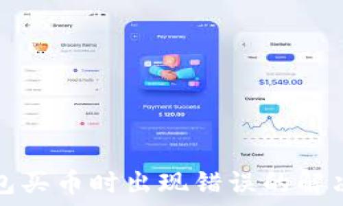   
TP钱包买币时出现错误的解决方案