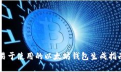 易于使用的以太坊钱包生