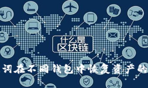 使用助记词在不同钱包中恢复资产的完整指南