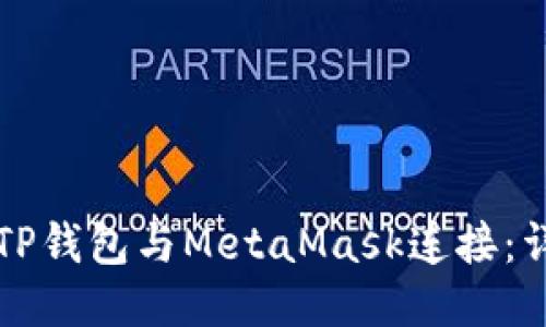 如何将TP钱包与MetaMask连接：详细指南