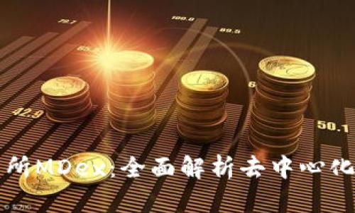 TP钱包交易所MDex：全面解析去中心化交易的未来