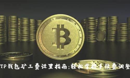 TP钱包矿工费设置指南：轻松掌握手续费调整