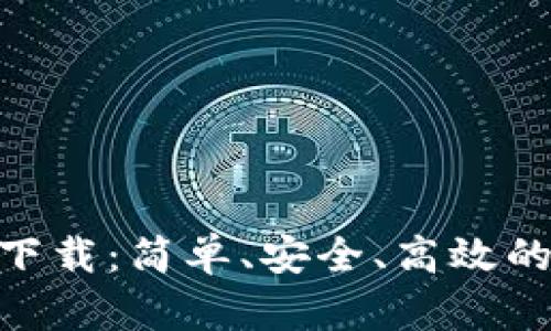火币钱包APP官网下载：简单、安全、高效的数字资产管理平台