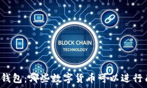   
brTP钱包：哪些数字货币可以进行质押？