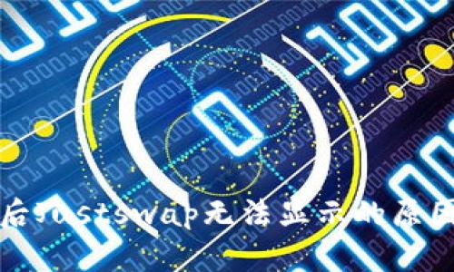 TP钱包升级后Justswap无法显示的原因及解决办法
