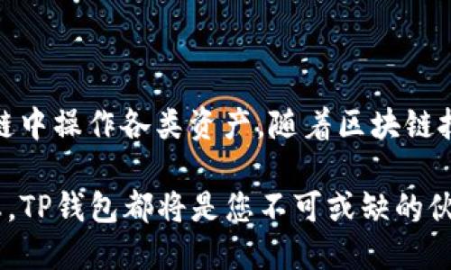 baioti如何使用TP钱包管理HECO链上的资产/baioti  
TP钱包, HECO链, 加密资产, 钱包管理/guanjianci  

# 内容主体大纲

1. **引言**
   - 简介TP钱包和HECO链
   - 介绍加密资产管理的重要性

2. **TP钱包的基本概念**
   - 什么是TP钱包？
   - TP钱包的主要功能
   - 支持的区块链与代币

3. **HECO链解析**
   - 什么是HECO链？
   - HECO链的特点与优势
   - HECO链与Ethereum的对比

4. **如何在TP钱包中创建HECO地址**
   - 下载与安装TP钱包
   - 创建新钱包
   - 导入现有钱包

5. **如何在TP钱包中添加HECO链资产**
   - 转账到HECO链P2P
   - 从中心化交易所转账到TP钱包
   - 添加HECO链上的自定义代币

6. **TP钱包的安全性**
   - 加密技术解析
   - 硬件钱包与软件钱包的比较
   - 提高TP钱包安全性的方法

7. **TP钱包如何与DeFi项目结合**
   - 什么是DeFi？
   - 在HECO链上的DeFi项目
   - 如何在TP钱包中使用DeFi服务

8. **常见问题解答**
   - 常见问题汇总
   - 各个问题的详细解答

9. **总结**
   - TP钱包管理HECO链资产的优势
   - 未来的趋势与展望

---

## 引言

在数字货币的世界中，安全地管理和交易资产是每一个投资者最关心的事情。随着加密货币市场的不断发展，资产的管理工具也日益丰富。其中，TP钱包作为一款知名的加密钱包，因其支持HECO链及多种其他区块链而备受欢迎。HECO链是一条高效的去中心化链条，专门用于智能合约与DeFi应用的开发。

本文将带您深入了解如何使用TP钱包来管理HECO链上的资产，包括如何创建钱包、添加资产、安全性分析以及如何与DeFi项目结合等。希望读者在阅读后，能够掌握HECO链资产的管理技能，享受数字货币的便利与乐趣。

## TP钱包的基本概念

### 什么是TP钱包？

TP钱包是一个多链数字资产钱包，支持以太坊、EOS、HECO等多种区块链。用户可以通过TP钱包安全地存储、管理和交易自己的数字资产。此外，TP钱包还支持DApp的使用，如DeFi、NFT、游戏等，为用户提供更加丰富的区块链体验。

### TP钱包的主要功能

TP钱包具有多种核心功能，如资产管理、跨链转账、DApp接入、ETC/ERC20代币支持等。同时，TP钱包易于使用的界面和良好的用户体验使得它在市场上取得了不错的口碑。

### 支持的区块链与代币

TP钱包支持多种主流区块链和代币，包括但不限于以太坊（ETH）、波场（TRC20）、HECO链资产（如HT、WHT等）。这种多元化的支持使得TP钱包成为一个理想的资产管理工具。

## HECO链解析

### 什么是HECO链？

HECO（Huobi Eco Chain）链是火币生态推出的一条高性能、高效能的公链，旨在促进去中心化应用的开发与普及。HECO链兼容以太坊的智能合约，使开发者可以轻松迁移DApp。

### HECO链的特点与优势

HECO链相较于以太坊具有更低的交易手续费和更快的确认时间，尤其适合DeFi项目的快速迭代与开发。此外，HECO链还通过流动性挖矿等激励措施吸引用户参与，有效提高了链上资产的流动性。

### HECO链与Ethereum的对比

HECO链与Ethereum有着相似的技术架构，但在交易效率与费用上有显著差异。以太坊的高昂交易费用常常给用户造成困扰，而HECO链的低费用设置则更具吸引力。

## 如何在TP钱包中创建HECO地址

### 下载与安装TP钱包

用户可以在应用商店或TP钱包官网上下载TP钱包的电子钱包应用。下载后，按照提示进行安装。

### 创建新钱包

在TP钱包中，用户可以选择创建新钱包，系统会引导用户设置安全密码，并生成助记词。请确保妥善保管助记词，以防丢失。

### 导入现有钱包

对于已有的钱包用户，TP钱包支持导入功能，用户只需输入助记词或私钥，即可完成钱包的导入。

## 如何在TP钱包中添加HECO链资产

### 转账到HECO链P2P

使用TP钱包，用户可以通过P2P交易平台转账HECO资产。选择合适的交易对，进行加密币的买入或卖出，便能获得HECO链资产。

### 从中心化交易所转账到TP钱包

用户也可以选择在中心化交易所（如火币、币安等）上交易后，将HECO资产转出到TP钱包。只需输入TP钱包地址，确认转账信息即可。

### 添加HECO链上的自定义代币

如果HECO链上有自定义代币，用户可以通过TP钱包的“添加代币”功能，输入合约地址，手动添加相应的代币信息。

## TP钱包的安全性

### 加密技术解析

TP钱包采用先进的加密技术，保障用户资产的安全。重要的私钥存储在本地设备，避免了被黑客攻击的风险。

### 硬件钱包与软件钱包的比较

相比软件钱包，硬件钱包提供更高的安全性，但其使用便利性较差。TP钱包作为软件钱包，其快捷性和易用性使得它受到许多用户的青睐。

### 提高TP钱包安全性的方法

用户可以通过设置复杂密码、启用双重验证、定期备份和使用硬件钱包等多种方式提高TP钱包的安全性。在使用TP钱包时，务必定期检查钱包安全性。

## TP钱包如何与DeFi项目结合

### 什么是DeFi？

DeFi，即去中心化金融，是一种基于区块链技术的金融服务，用户可以在无中介的环境下进行借贷、交易和资产管理。

### 在HECO链上的DeFi项目

HECO链上涌现出多个DeFi项目，如FairLaunch、DODO等，用户可通过TP钱包参与流动性挖矿、借贷等活动，获得丰厚的奖励。

### 如何在TP钱包中使用DeFi服务

用户只需在TP钱包中找到所需的DeFi项目，连接钱包，进行资产转移或交易，便可轻松享受DeFi的便利。

## 常见问题解答

### 常见问题汇总

在使用TP钱包与HECO链时，我们常常会遇到一些问题。以下是一些常见问题的汇总，供用户参考。

### 各个问题的详细解答

1. **TP钱包支持哪些资产？**
   - TP钱包支持多种加密资产，其中包括主流的以太坊、波场以及HECO链上的多种代币。

2. **如何找回丢失的TP钱包？**
   - 如果丢失了TP钱包，可以通过助记词找回，但请务必确保助记词的保密性。

3. **可以将TP钱包中的资产转到其他钱包吗？**
   - 是的，用户只需输入接收钱包的地址，即可将资产安全转出。

4. **TP钱包的费用如何？**
   - TP钱包在进行交易时会收取一定的网络费用，具体费用视网络状况而定。

5. **使用TP钱包进行交易安全吗？**
   - TP钱包采用高标准的安全加密技术，但用户依旧需保持警惕，确保钱包信息不会泄露。

6. **如何提升TP钱包的安全性？**
   - 用户可以通过设置强密码、定期备份助记词、启用双重验证等多种方式来提升钱包安全性。

## 总结

通过本文的介绍，读者应当对TP钱包及HECO链有了较为全面的了解。TP钱包作为一款强大的数字资产管理工具，能够方便用户在HECO链中操作各类资产。随着区块链技术的不断发展，未来TP钱包将会有更多令人期待的功能与应用场景出现。

希望每一位用户都能安全高效地管理并享受自己的数字资产，抓住这轮数字货币应用热潮的机遇。无论是投资、交易，还是参与DeFi生态，TP钱包都将是您不可或缺的伙伴。