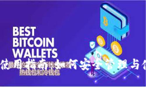 以太坊钱包地址使用指南：如何安全管理与使用你的ETH钱包
