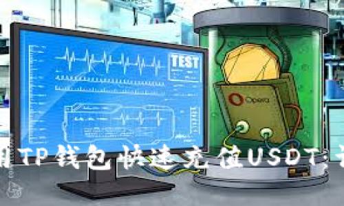 如何使用TP钱包快速充值USDT：详细教程