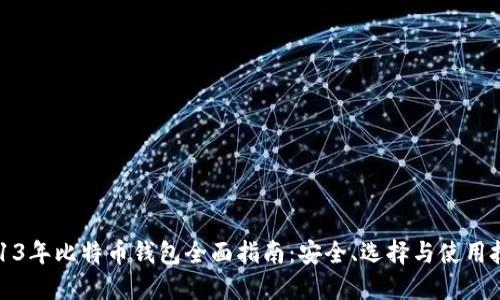 2013年比特币钱包全面指南：安全、选择与使用技巧