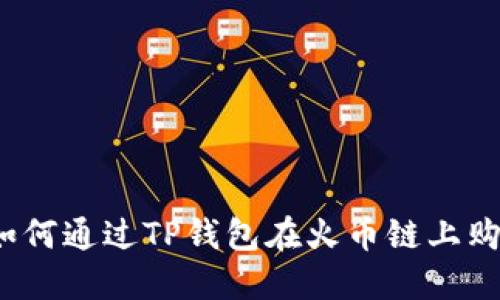 轻松入门：如何通过TP钱包在火币链上购买数字货币