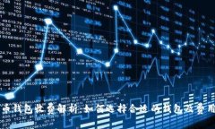 比特币钱包收费解析：如