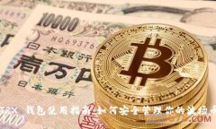 TRX 钱包使用指南：如何安