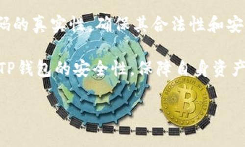 如何解决TP钱包扫码后资金消失的问题？

关键词：TP钱包,扫码支付,资金消失,区块链安全

内容主体大纲：
1. 引言
   - TP钱包概述
   - 扫码支付的便利性
   - 问题引入：资金消失

2. TP钱包的基本功能
   - 钱包的建立
   - 资产管理
   - 扫码支付的操作流程

3. 扫码支付流程详解
   - 具体操作步骤
   - 扫码支付的安全性分析

4. 资金消失的原因分析
   - 网络问题导致的支付失败
   - 扫码过程中操作不当
   - 安全性漏洞与诈骗情况

5. 如何预防资金消失的问题
   - 使用TP钱包的注意事项
   - 定期更新与安全设置
   - 提高防诈骗意识

6. 出现资金消失时的处理方案
   - 首先进行自我检查
   - 联系TP钱包客服步骤
   - 保留证据与追踪资金

7. 总结与建议
   - 安全使用TP钱包的最佳实践
   - 对未来扫码支付的展望

---

### 引言
随着数字货币的普及，TP钱包作为一款功能强大的区块链数字钱包，越来越多地被用户采用。TP钱包允许用户便捷地管理和使用数字资产，尤其是在扫码支付方面，便捷性不言而喻。然而，最近有不少用户反映在使用TP钱包进行扫码支付时，发生了资金失踪的现象，这不仅令人心急，更让人对数字钱包的安全性产生疑虑。

本文将全面解析TP钱包扫码支付的流程、可能导致资金消失的原因及其解决办法，帮助用户更安全、有效地使用TP钱包，提高财产安全意识。

### TP钱包的基本功能
#### 钱包的建立
TP钱包的建立过程相对简单，用户只需下载应用程序，注册账户并按照指示设置密码及备份助记词即可。助记词是用户恢复钱包的关键，因此在设置过程中务必妥善保管。

#### 资产管理
TP钱包支持多种数字资产的存储与管理，包括主流数字货币如比特币、以太坊等。用户可以随时查看资产余额及最近交易记录，确保对自己数字资产的全面掌控。

#### 扫码支付的操作流程
使用TP钱包进行扫码支付时，用户只需打开应用程序，选择“扫码支付”功能，扫描商家的二维码，然后输入支付金额，确认交易后，资金便可迅速转移至商家账户。这个过程便捷高效，是用户选择TP钱包的重要原因之一。

### 扫码支付流程详解
#### 具体操作步骤
扫码支付的具体操作步骤如下：
ol
    li打开TP钱包应用，登录账户。/li
    li选择“扫码支付”功能。/li
    li用手机摄像头扫描商户的二维码。/li
    li确认支付金额，点击“确认支付”按钮。/li
    li若密码设置了，输入支付密码进行确认。/li
    li交易完成后，会收到确认提示。/li
/ol

#### 扫码支付的安全性分析
尽管扫码支付操作简单，但也存在一定的安全隐患。例如，用户在扫描二维码时，可能会误扫到恶意的二维码，导致资金被转移。此外，不稳定的网络环境也有可能影响支付的成功率，导致出现资金未到账的情况。

### 资金消失的原因分析
#### 网络问题导致的支付失败
在扫码支付的过程中，网络信号的好坏直接影响交易的完成。如果用户在网络不稳定的情况下进行支付，可能会出现“支付未成功”的提示，但资金实际上已被扣除。用户在此情况下可能认为资金消失，实则只是未完成交易。

#### 扫码过程中操作不当
用户在扫码过程中的操作不当，也可能导致资金的失误转移。例如，在确认支付金额时，输入了错误的金额或发送至错误的商户账户。这种情况下，资金虽然没有“消失”，但却被不小心转移到了错误的地方。

#### 安全性漏洞与诈骗情况
在某些情况下，TP钱包本身的安全漏洞或黑客攻击也可能导致用户资金不见。用户在未进行相应的安全设置时，容易受到网络攻击。此外，市面上也不乏通过伪造二维码进行诈骗的情况，因此用户在进行扫码操作时必须多加谨慎。

### 如何预防资金消失的问题
#### 使用TP钱包的注意事项
用户在使用TP钱包进行扫码支付时，应切实提高警惕，尽量选择正规商家进行交易。尤其在不熟悉的场所，务必确认商户的身份与资质，以避免不必要的资金损失。

#### 定期更新与安全设置
为了保障用户的账户安全，建议定期更新TP钱包应用，及时修复可能存在的漏洞。同时，用户应开启双重认证等安全设置，以增加账户的安全性，降低资金被不法分子盗取的风险。

#### 提高防诈骗意识
面对层出不穷的网络诈骗，用户必须提高自我保护意识。在进行扫码支付前，注意核对商户信息以及二维码的来源，避免因疏忽导致资金损失。

### 出现资金消失时的处理方案
#### 首先进行自我检查
一旦发现资金消失，用户应首先自查交易记录，确认资金去向。如果支付交易界面显示成功，但账面资金未到账，建议检查网络状态是否正常。

#### 联系TP钱包客服步骤
若资金确实消失，用户需立即联系TP钱包客服。联系客服时，需要提供详细交易记录，包括时间、金额等信息，以方便客服进行核实与处理。

#### 保留证据与追踪资金
在与官方客服联系的同时，用户应妥善保留所有与交易相关的证据，如截图、短信通知等，这些都是追踪资金的重要凭证。

### 总结与建议
#### 安全使用TP钱包的最佳实践
为了在使用TP钱包时最大限度地保护资金安全，用户应遵循一些最佳实践：定期检查账户，开启安全隐私功能，谨慎对待扫码支付等。

#### 对未来扫码支付的展望
随着技术的不断发展，扫码支付的安全性也在逐步提升。用户在享受便捷的支付方式同时，更应注重安全防范，以避免潜在的风险和损失。

---

### 六个相关问题

1. **TP钱包是什么？**
2. **TP钱包的安全性如何保障？**
3. **扫码支付是否安全？**
4. **如何恢复被盗资金？**
5. **如何判断扫码支付是否成功？**
6. **使用TP钱包需要注意哪些事项？**

---

### TP钱包是什么？
TP钱包是一款去中心化的数字资产钱包，支持多种数字货币的存储与管理。它不仅可以储存用户的数字资产，还具备交易功能，让用户能够直接在应用内进行购买、出售或转账操作。TP钱包应用提供了友好的使用界面，使用户无论是新手还是资深用户都能轻松上手。

值得一提的是，TP钱包在区块链安全性上做了诸多改进，包括助记词保护、私钥存储等机制，以保障用户资产安全。同时，TP钱包还支持的一些先进功能，比如多重签名和离线签名，进一步提升了安全性。

总之，TP钱包不仅是一个简单的数字资产存储工具，也是用户进行区块链资产管理的重要平台。

### TP钱包的安全性如何保障？
TP钱包在安全性方面采取了多重措施，以确保用户资金和信息的安全。首先，TP钱包采用本地加密技术，用户的重要信息如私钥和助记词均在本地设备上进行加密存储，避免了因为中央服务器被攻击而导致的资产损失。

其次，TP钱包定期进行升级和维护，对可能存在的安全漏洞进行及时修补。同时，TP钱包还建议用户开启双重认证和生物识别支付等安全功能，增加账户的安全性。这些安全措施有效降低了账户被盗的风险。综上所述，TP钱包的安全性是其受到用户欢迎的重要原因之一。

### 扫码支付是否安全？
扫码支付作为一种新兴的支付方式，其方便快捷的特点深受用户喜爱。但是，它的安全性也时常受到质疑。扫码支付的安全性主要体现在商户的可信度、二维码的来源以及用户的防范意识等因素上。

首先，用户在扫码支付时，应选择信誉良好的商户进行交易。其次，二维码的生成方式和生成源也需注意，用户需确认二维码的真实性，避免扫到恶意二维码。最后，用户自身要提高防范意识，如定期检查账单，确认每笔支出是否合理，尽量避免在不安全的网络环境下进行支付操作。

综上所述，扫码支付的安全性并非绝对，其中潜在风险需要用户多加注意与防范。

### 如何恢复被盗资金？
当用户发现自己的资金被盗时，第一步应立即停止所有相关操作，切勿进行任何转账或其他交易，以避免加重损失。接下来，用户应尽快与TP钱包客服联系，详细说明情况，并提供相关交易记录和证据。

TP钱包客服团队会尽快进行调查。如果资产被盗是由于供应商的安全漏洞，用户有概率追回部分或全部资产。此外，用户在资产被盗之前，务必保持良好的网络安全意识，不在公共场所连接不明网络，及时更新密码，启用双重认证等安全措施，以防止未来再次发生此类事件。

### 如何判断扫码支付是否成功？
判断扫码支付是否成功的第一步是查看TP钱包的支付记录。用户可以在交易历史中查看最近的交易状态。如果交易状态显示成功，并且金额已扣除，说明支付已成功完成。

如果交易失败，TP钱包会及时反馈，并给出失败原因。例如，网络问题导致支付未成功，用户账户余额不足等情况。而在一些情况下，即使提示交易成功，资金可能仍未到账，导致用户认为资金消失。因此，遇到此类情况，用户应主动联系TP钱包客服进行咨询，以确认交易状态。

### 使用TP钱包需要注意哪些事项？
在使用TP钱包时，用户应注意以下几点：首先，要妥善保管助记词和私钥，避免泄露给他人。其次，用户在进行扫码支付时，需确认商户信息和二维码的真实性，确保其合法性和安全性。此外，定期更新TP钱包应用程序，确保使用最新版本，增加其安全性。

最后，用户应增强网络安全事务意识，尽量避免在公共Wi-Fi下进行交易，随时检查账户情况，确保无可疑交易。通过这些措施，用户可以大幅提升TP钱包的安全性，保障自身资产安全。

以上为关于TP钱包及扫码支付相关问题的详细探讨，希望能够帮助用户更好地了解数字钱包的使用方法，提升安全意识，确保资金安全。