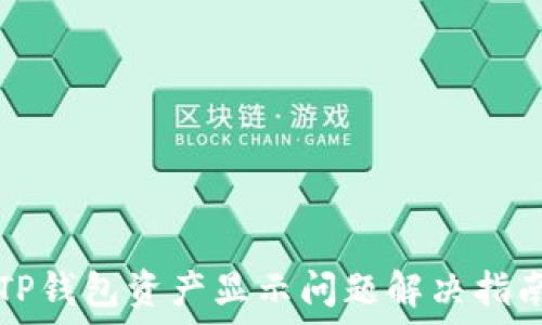   
TP钱包资产显示问题解决指南