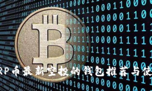 支持XRP币最新空投的钱包推荐与使用指南