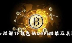 深入理解TP钱包的DeFi功能