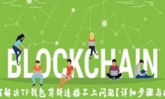如何解决TP钱包薄饼连接不
