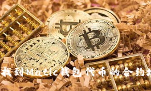 如何找到Matic钱包代币的合约地址？