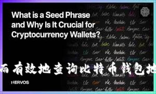 如何安全而有效地查询比特币钱包地址和密码