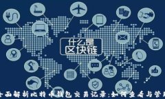 全面解析比特币钱包交易