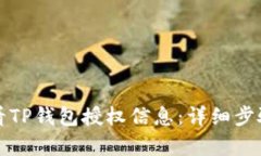 如何查看TP钱包授权信息：