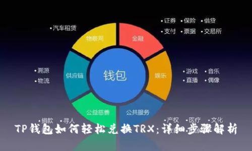 TP钱包如何轻松兑换TRX：详细步骤解析