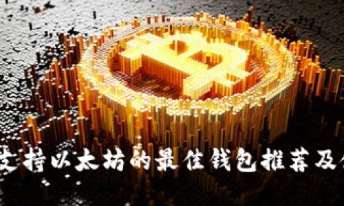 2023年支持以太坊的最佳钱包推荐及使用指南