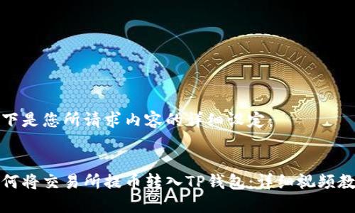 以下是您所请求内容的详细设定：


如何将交易所提币转入TP钱包：详细视频教程