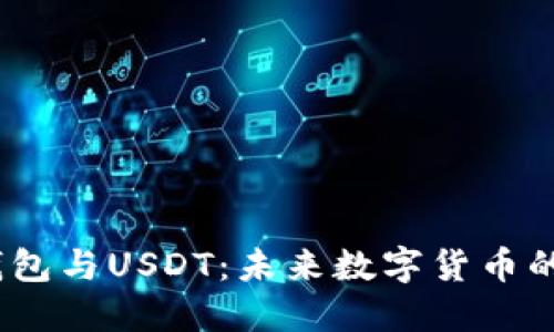  央行数字钱包与USDT：未来数字货币的碰撞与机遇