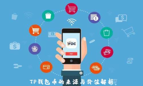 
TP钱包币的来源与价值解析