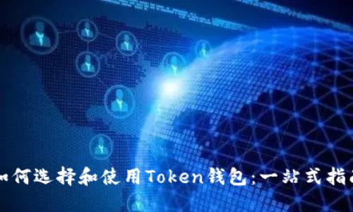如何选择和使用Token钱包：一站式指南