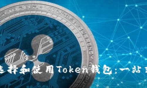 如何选择和使用Token钱包：一站式指南