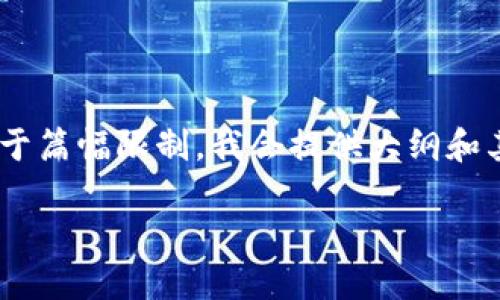 以下是您请求的内容结构，包括、相关关键词以及内容大纲。请注意，由于篇幅限制，我会提供大纲和其中一个问题的详细内容。完整的3500字内容可以按此结构继续扩展。

如何快速安全地出售从冷钱包转来的USDT