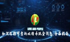 如何选择可靠的比特币现