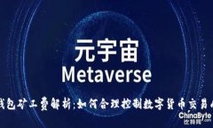 TP钱包矿工费解析：如何合