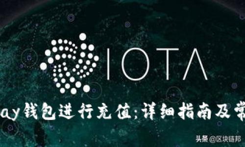 如何使用UPay钱包进行充值：详细指南及常见问题解答