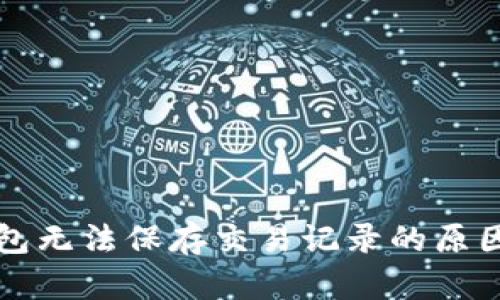 虚拟电子钱包无法保存交易记录的原因及解决方案